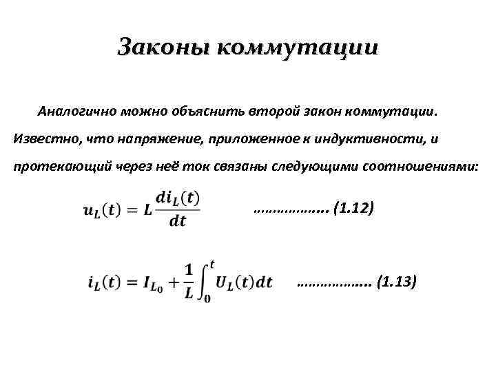 Законы коммутации Аналогично можно объяснить второй закон коммутации. Известно, что напряжение, приложенное к индуктивности,