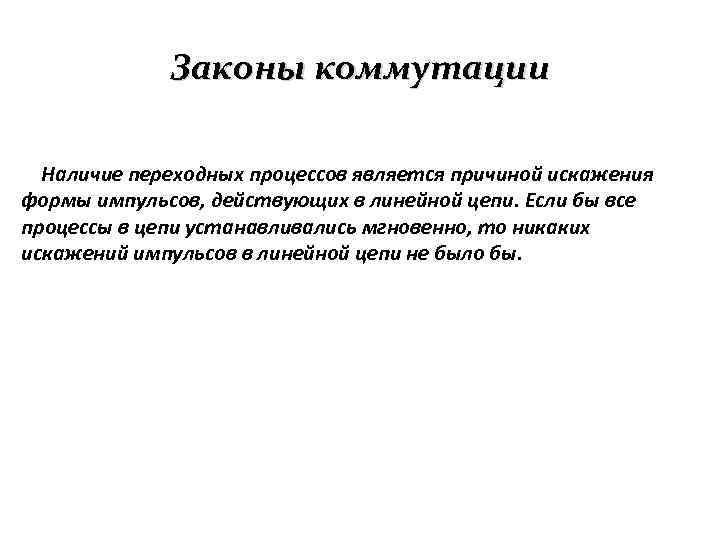 Законы коммутации Наличие переходных процессов является причиной искажения формы импульсов, действующих в линейной цепи.