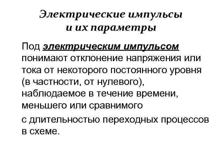 Электрические импульсы и их параметры Под электрическим импульсом понимают отклонение напряжения или тока от