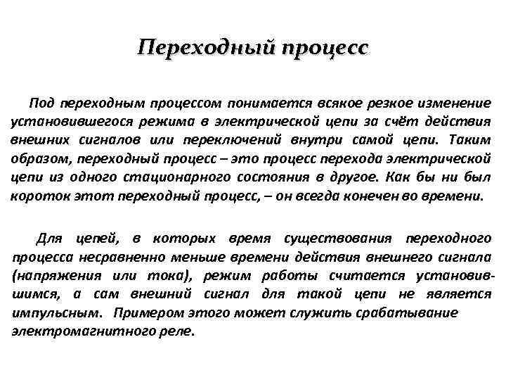 Переходный процесс Под переходным процессом понимается всякое резкое изменение установившегося режима в электрической цепи
