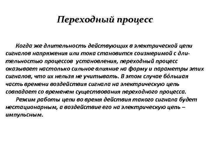 Переходный процесс Когда же длительность действующих в электрической цепи сигналов напряжения или тока становится