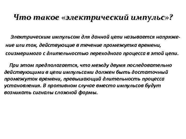 Что такое «электрический импульс» ? Электрическим импульсом для данной цепи называется напряжение или ток,