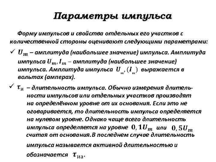 Параметры импульсов. Параметры импульса. Основные параметры импульса. Электрические импульсы и их характеристики.. Параметры импульса измерение.