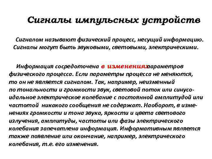 Сигналы импульсных устройств Сигналом называют физический процесс, несущий информацию. Сигналы могут быть звуковыми, световыми,