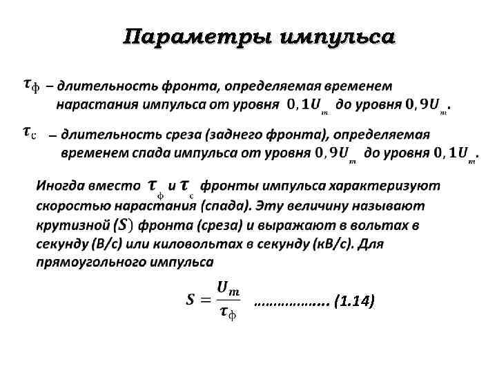 Параметры импульсов