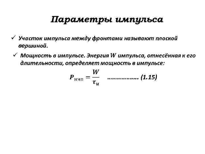 Основные параметры импульсов