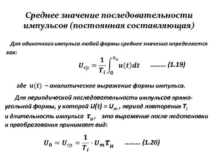 Среднее значение последовательности импульсов (постоянная составляющая) • ……… (1. 19) Для периодической последовательности импульсов