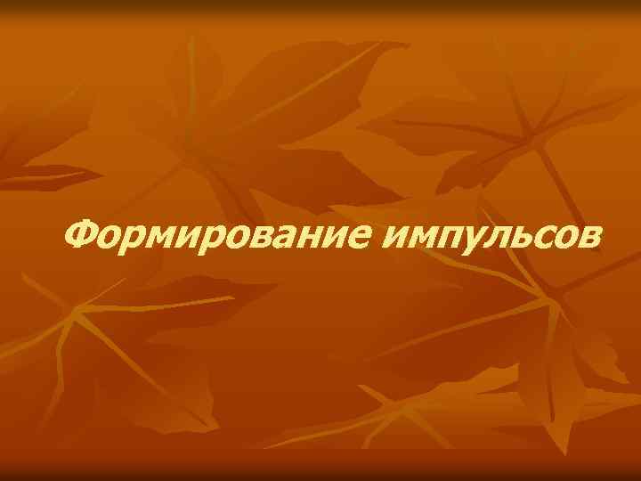  Формирование импульсов 