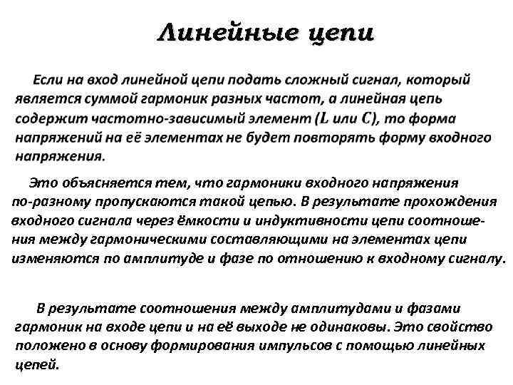 Линейные цепи Это объясняется тем, что гармоники входного напряжения по-разному пропускаются такой цепью. В