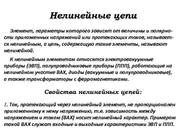 Нелинейные цепи Элемент, параметры которого зависят от величины и полярно- сти приложенных напряжений или