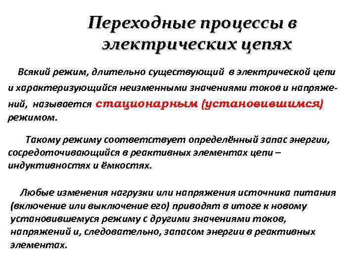  Переходные процессы в электрических цепях Всякий режим, длительно существующий в электрической цепи и