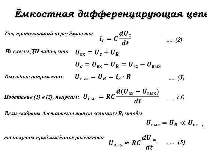 Ёмкостная дифференцирующая цепь Ток, протекающий через ёмкость: Из схемы ДЦ видно, что . .