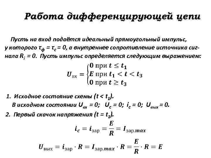 Работа дифференцирующей цепи Пусть на вход подаётся идеальный прямоугольный импульс, у которого τф =