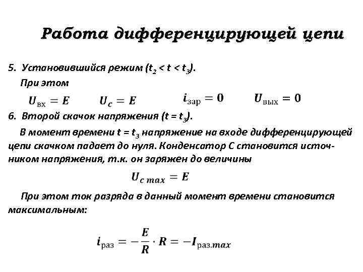 Работа дифференцирующей цепи 5. Установившийся режим (t 2 < t 3). При этом 6.