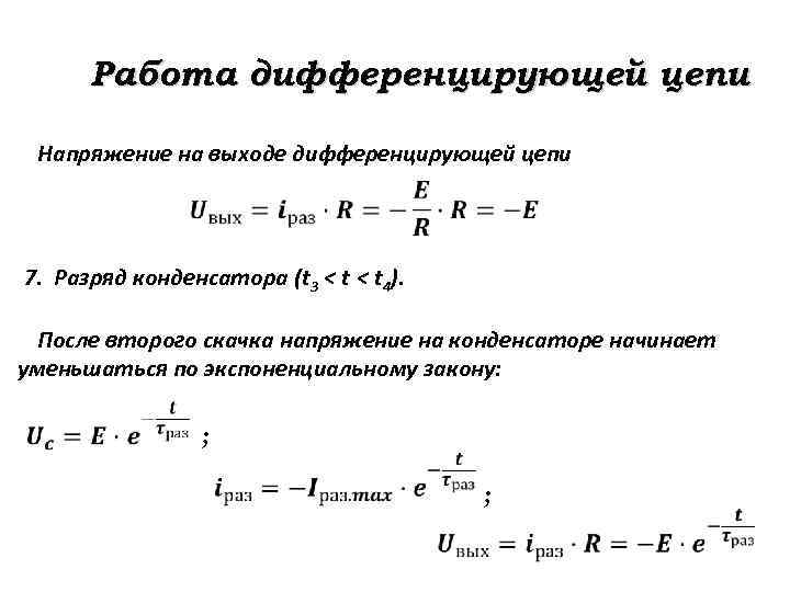 Работа дифференцирующей цепи Напряжение на выходе дифференцирующей цепи 7. Разряд конденсатора (t 3 <