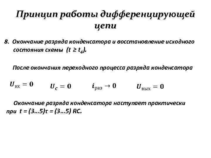 Принцип работы дифференцирующей цепи 8. Окончание разряда конденсатора и восстановление исходного состояния схемы (t