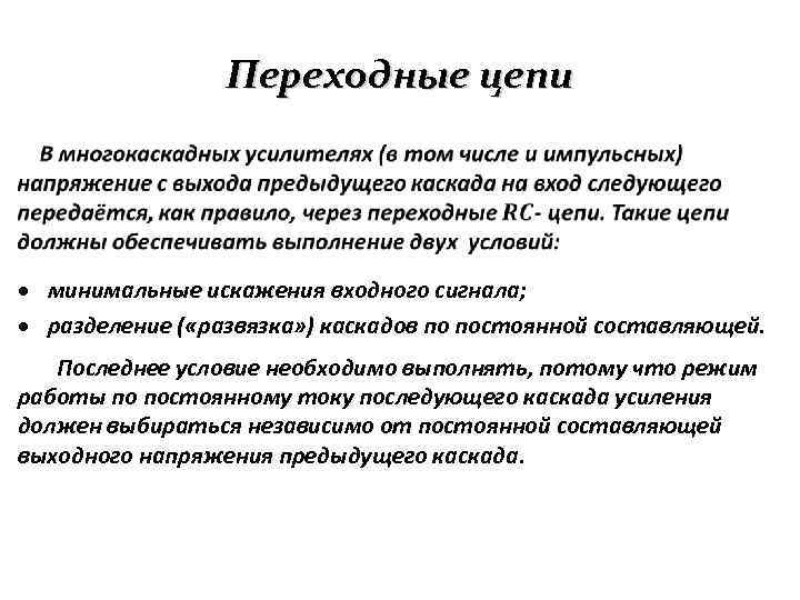 Переходные цепи минимальные искажения входного сигнала; разделение ( «развязка» ) каскадов по постоянной составляющей.