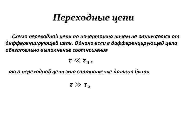 Переходные цепи Схема переходной цепи по начертанию ничем не отличается от дифференцирующей цепи. Однако