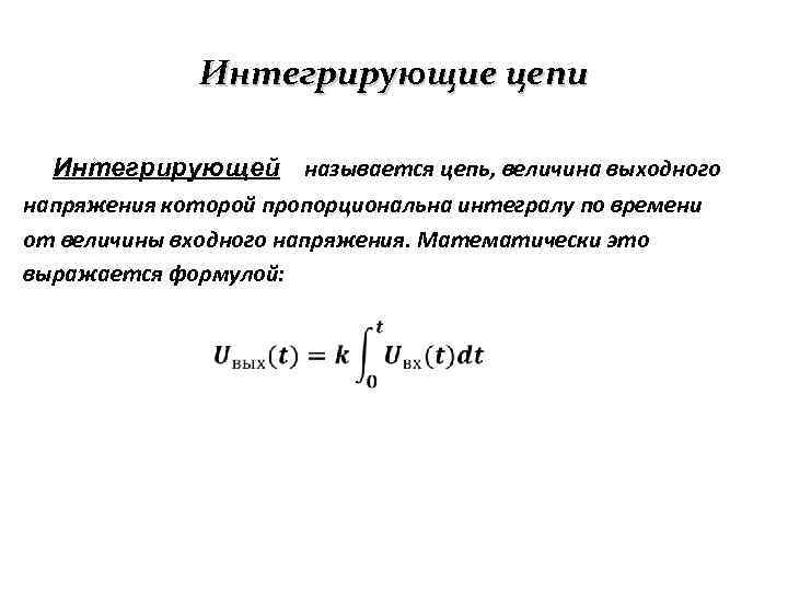 Интегрирующая цепь схема