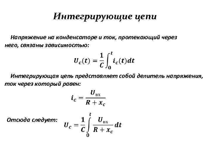 Интегральный цепь