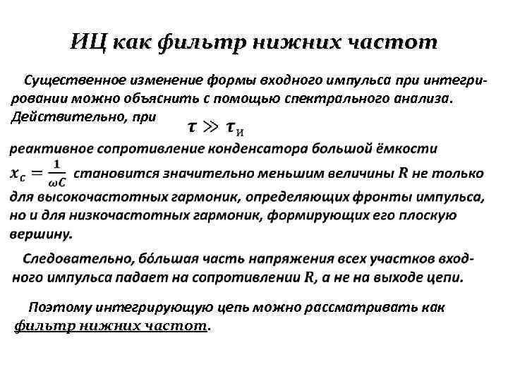 ИЦ как фильтр нижних частот Существенное изменение формы входного импульса при интегри- ровании можно