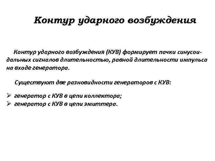 Контур ударного возбуждения (КУВ) формирует пачки синусоидальных сигналов длительностью, равной длительности импульса на входе