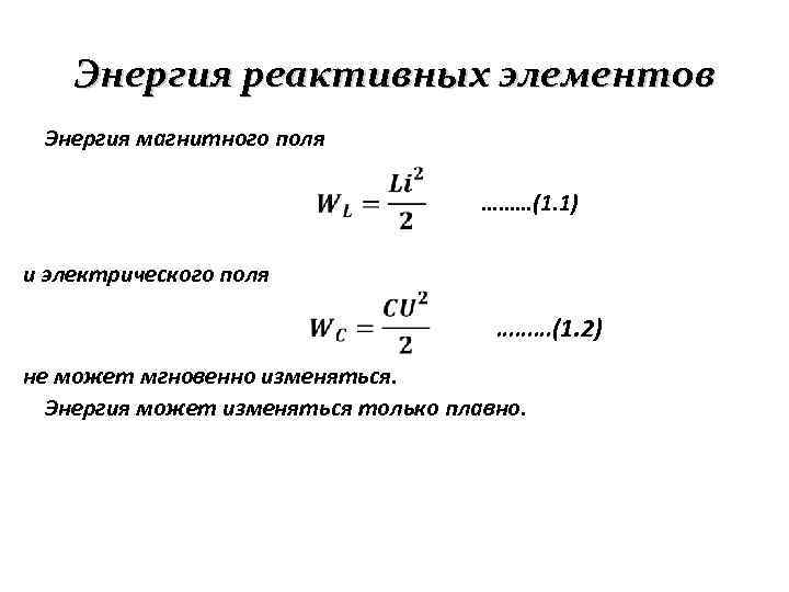 Элементы энергии. Энергия электрического и магнитного поля формулы. Энергия магнитного поля и электрического поля. Магнитная и электрическая энергия. Энергии магнитного и электрического ПОЛЯПОЛЯ.