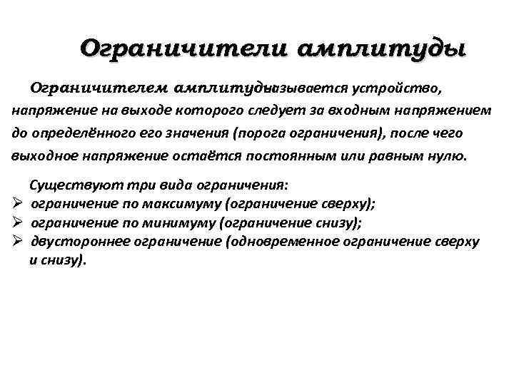 Ограничители амплитуды Ограничителем амплитуды называется устройство, напряжение на выходе которого следует за входным напряжением
