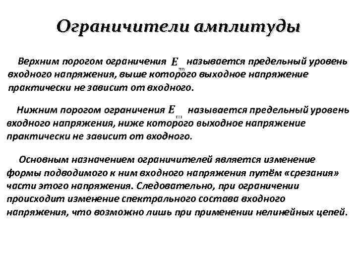 Ограничители амплитуды Верхним порогом ограничения называется предельный уровень входного напряжения, выше которого выходное напряжение