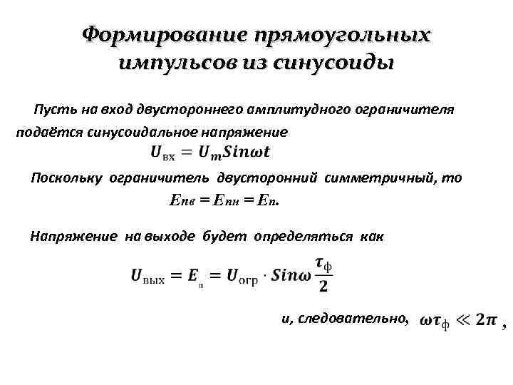 Что изменится если вместо прямоугольных импульсов на схему подать синусоидальное напряжение