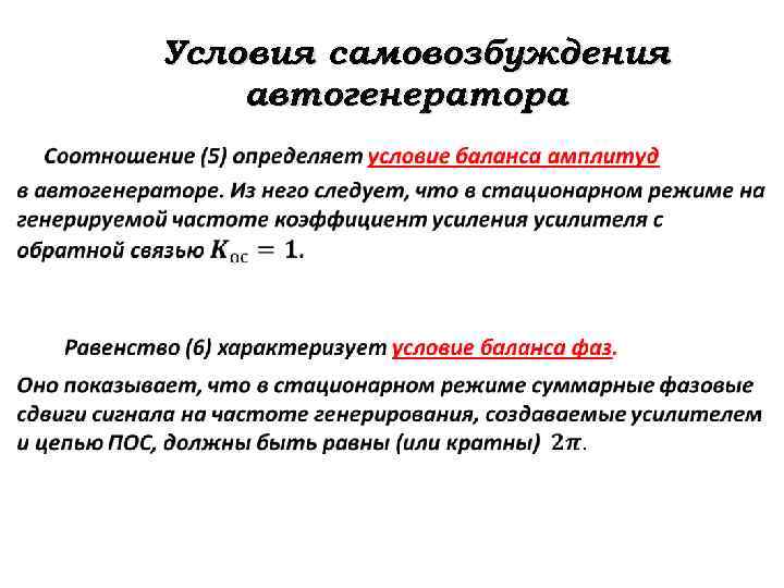 Условия возбуждения. Условия самовозбуждения генератора гармонических колебаний. Условия самовозбуждения генератора постоянного тока. Условие баланса амплитуд в автогенераторе. Условия самовозбуждения RC автогенераторов гармонических колебаний.