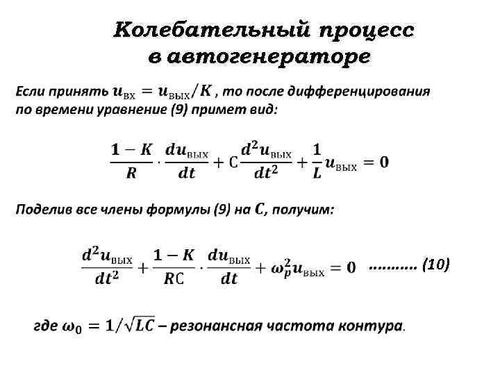 Колебательный процесс в автогенераторе . . . (10) 