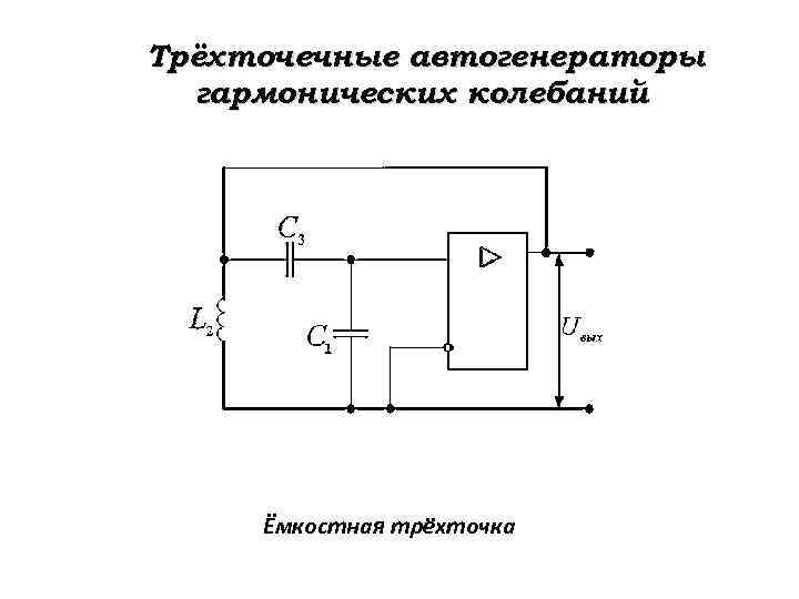 Генераторы гармонических колебаний презентация