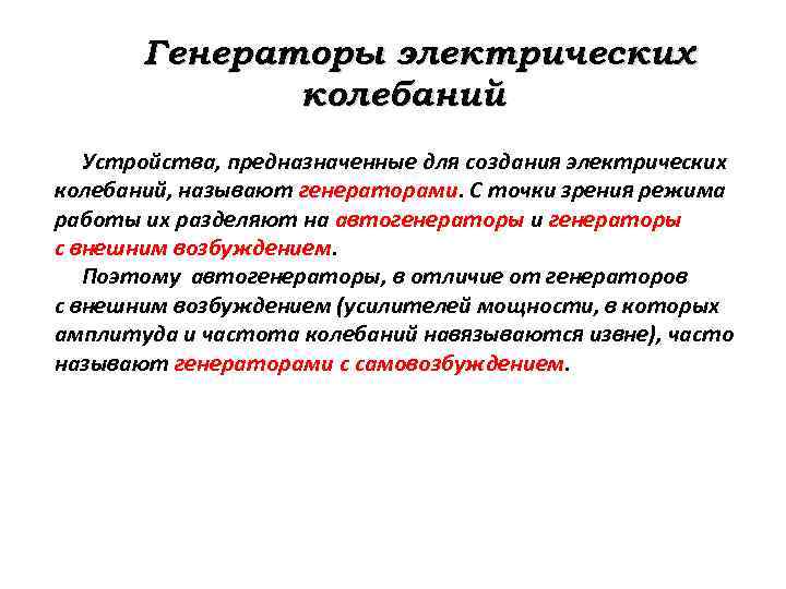 Генераторы электрических колебаний Устройства, предназначенные для создания электрических колебаний, называют генераторами. С точки зрения