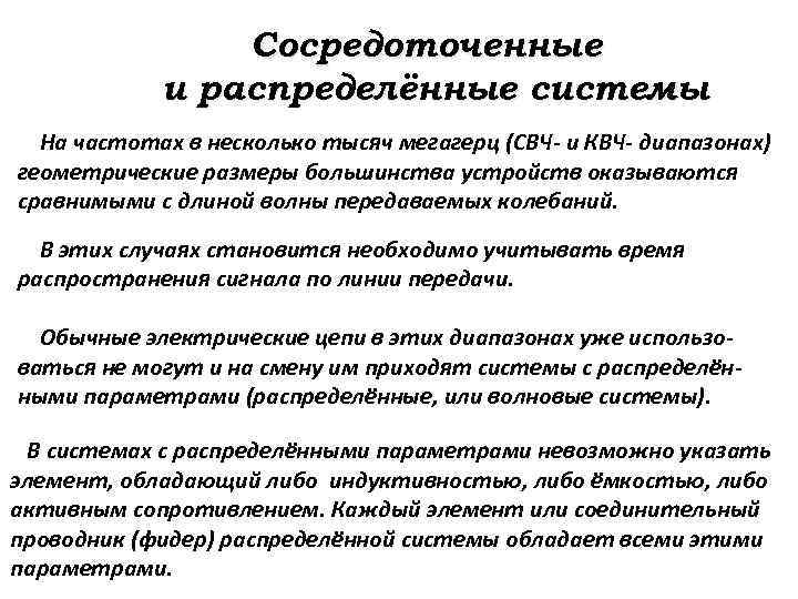 Сосредоточенные и распределённые системы На частотах в несколько тысяч мегагерц (СВЧ- и КВЧ- диапазонах)