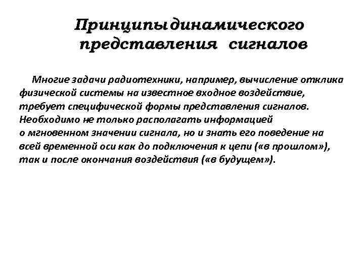 Принципы динамического представления сигналов Многие задачи радиотехники, например, вычисление отклика физической системы на известное