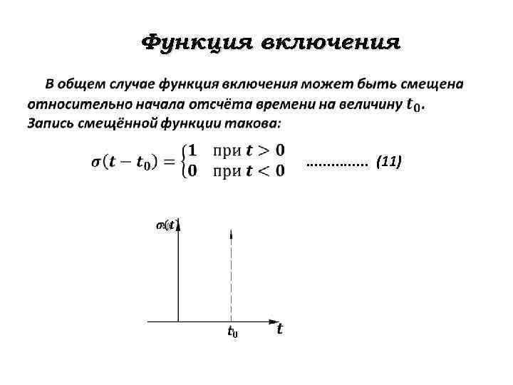 Включи функцию 1. Включения функции. Функция включения сигнала. Функция включения радиотехника. Функция включения график.