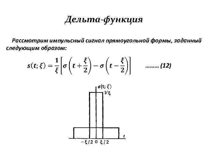 Дельта-функция Рассмотрим импульсный сигнал прямоугольной формы, заданный следующим образом: ……… (12) 