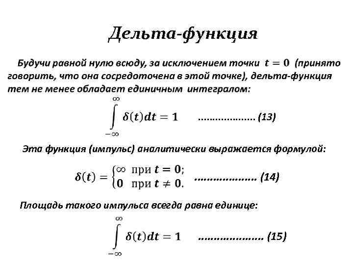 Дельта-функция . . (13) Эта функция (импульс) аналитически выражается формулой: . . (14) Площадь