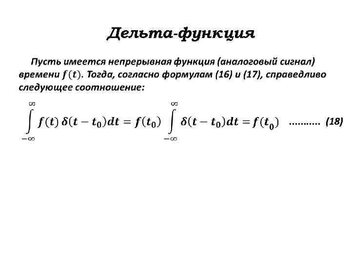 Дельта функция. Интегральное свойство Дельта функции. Дельта функция фильтрующее свойство Дельта функции. Интегральное представление Дельта-функции Дирака. Интеграл от Дельта функции Дирака.