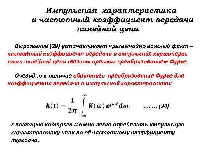 Импульсная характеристика и частотный коэффициент передачи линейной цепи Выражение (29) устанавливает чрезвычайно важный факт