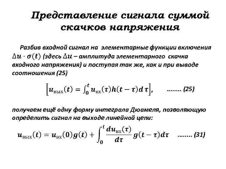 Представление сигнала суммой скачков напряжения . . . . (25) получаем ещё одну форму