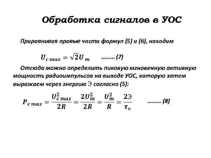 Обработка сигналов в УОС Приравнивая правые части формул (5) и (6), находим ……… (7)