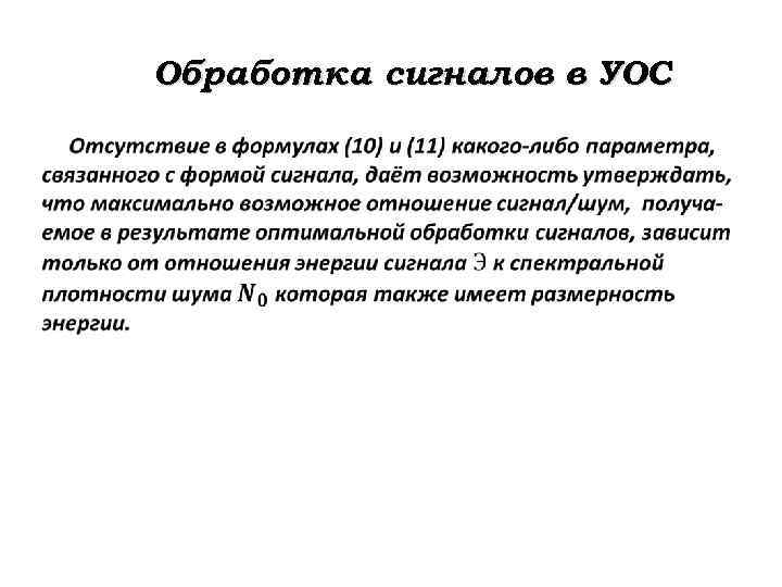 Обработка сигналов в УОС 