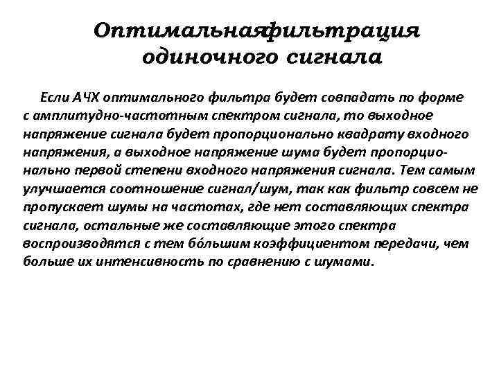 Оптимальная фильтрация одиночного сигнала Если АЧХ оптимального фильтра будет совпадать по форме с амплитудно-частотным