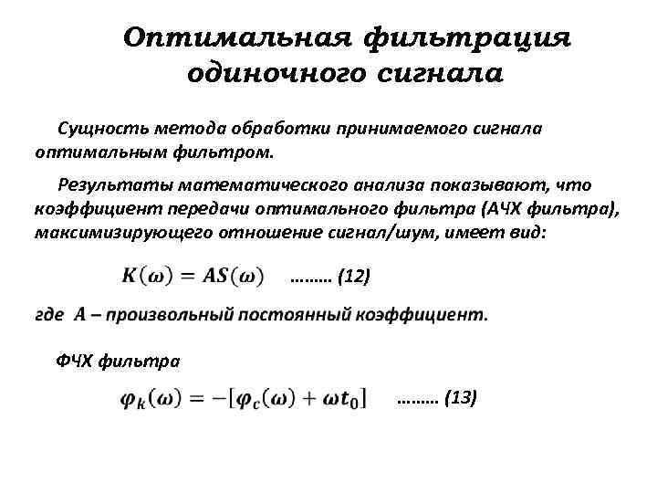 Оптимальная фильтрация одиночного сигнала Сущность метода обработки принимаемого сигнала оптимальным фильтром. Результаты математического анализа