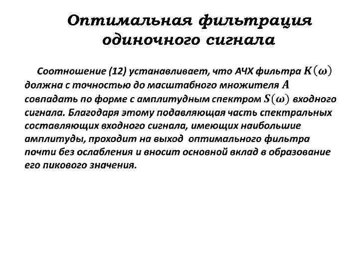 Оптимальная фильтрация одиночного сигнала 