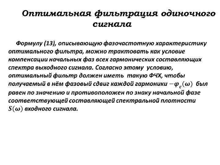 Оптимальная фильтрация одиночного сигнала 