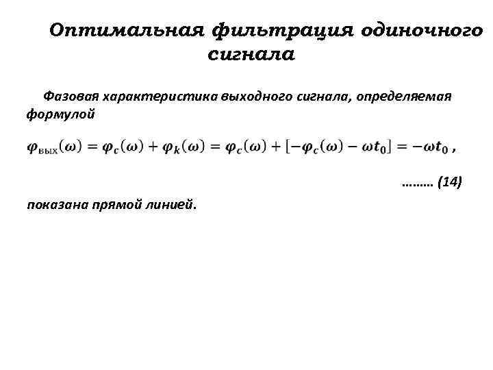 Оптимальная фильтрация одиночного сигнала Фазовая характеристика выходного сигнала, определяемая формулой ……… (14) показана прямой