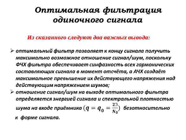 Оптимальная фильтрация одиночного сигнала Из сказанного следуют два важных вывода: 